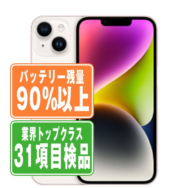 バッテリー90%以上 iPhone14 128GB スターライト Bランク SIMフリー