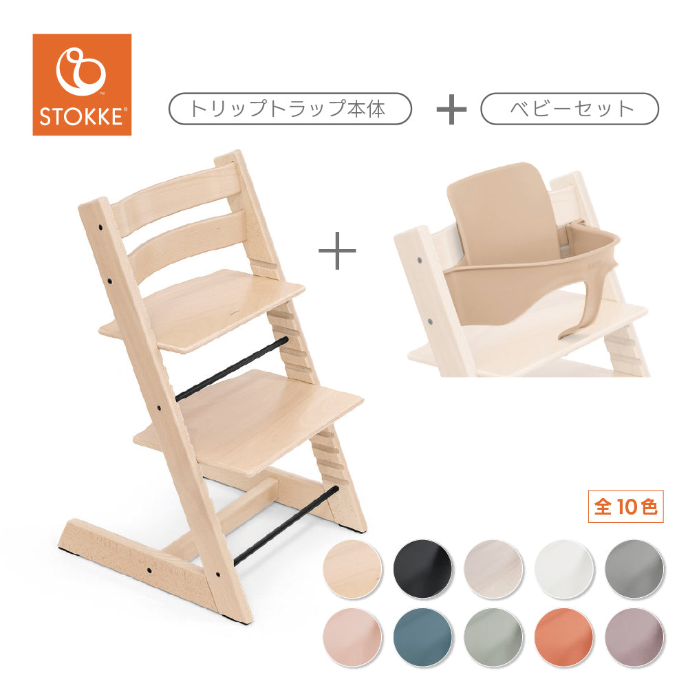 ストッケ トリップトラップ チェア+ベビーセット2（セット購入
