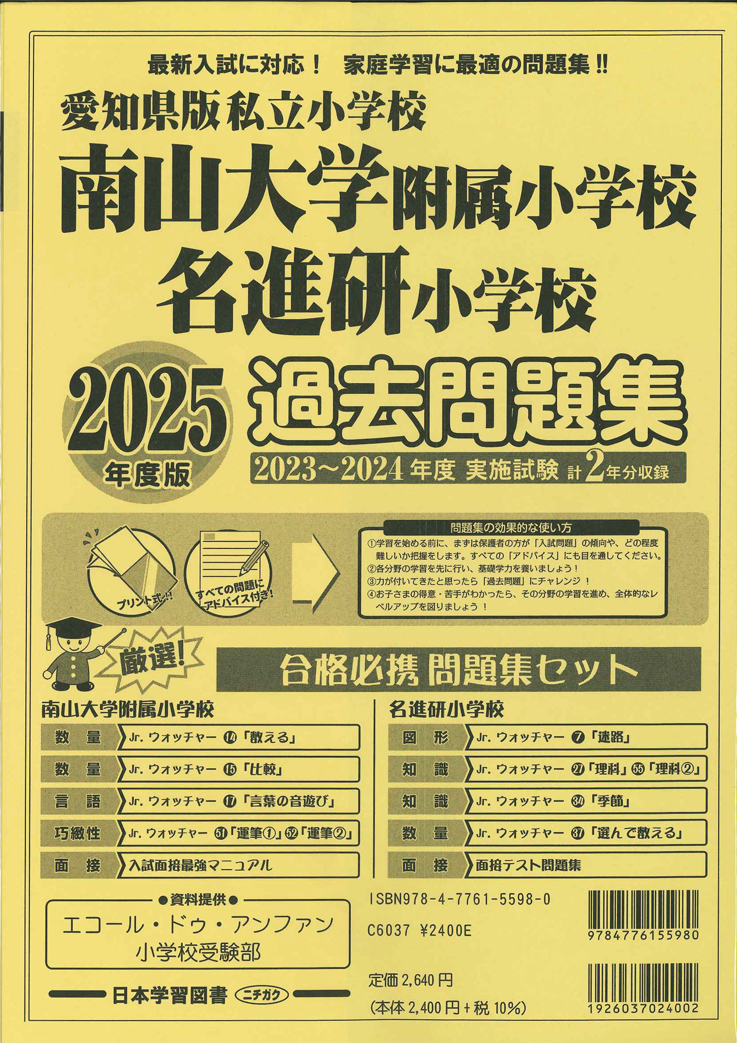 2025年度版 愛知県版 私立小学校 南山大学附属小学校・名進研小学校