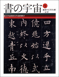 書の宇宙 第8冊：屹立する帝国の書［初唐楷書］ - 株式会社二玄社
