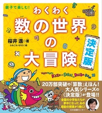 わくわく数の世界の大冒険 決定版 - 株式会社日本図書センター