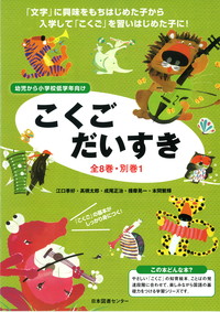 こくごだいすき 全8巻・別巻1 - 株式会社日本図書センター
