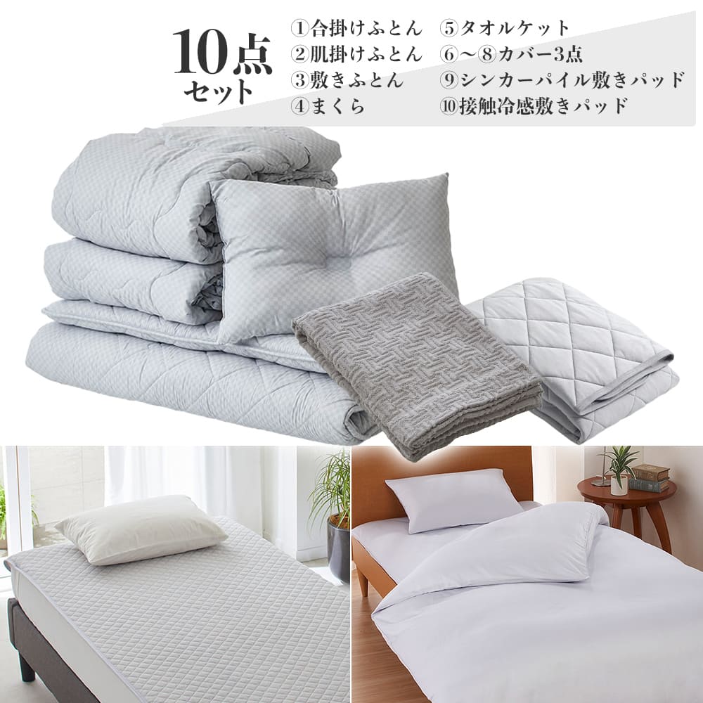 日本製カバー付き365日使える10点布団セット（掛け布団2点・敷き布団