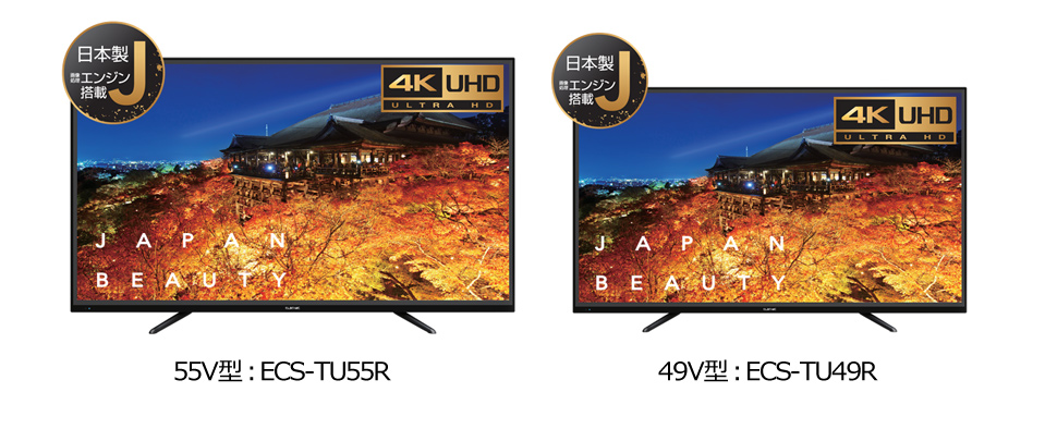 日本製エンジン搭載 4K対応液晶テレビ最高画質の55/49型を発売 | 新