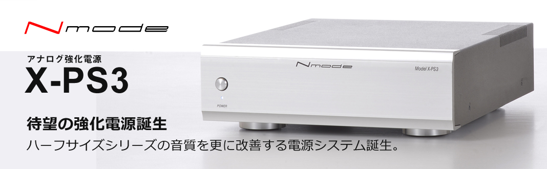 X-PS3 – リリック｜オーディオアンプ・D/Aコンバーター