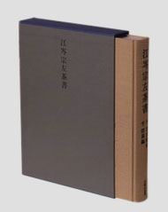 江岑宗左茶書 | 出版物 | 表千家からのご案内