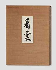 看雲 惺斎好み物集 | 出版物 | 表千家からのご案内