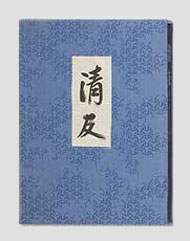 清友 即中斎好み物集 | 出版物 | 表千家からのご案内