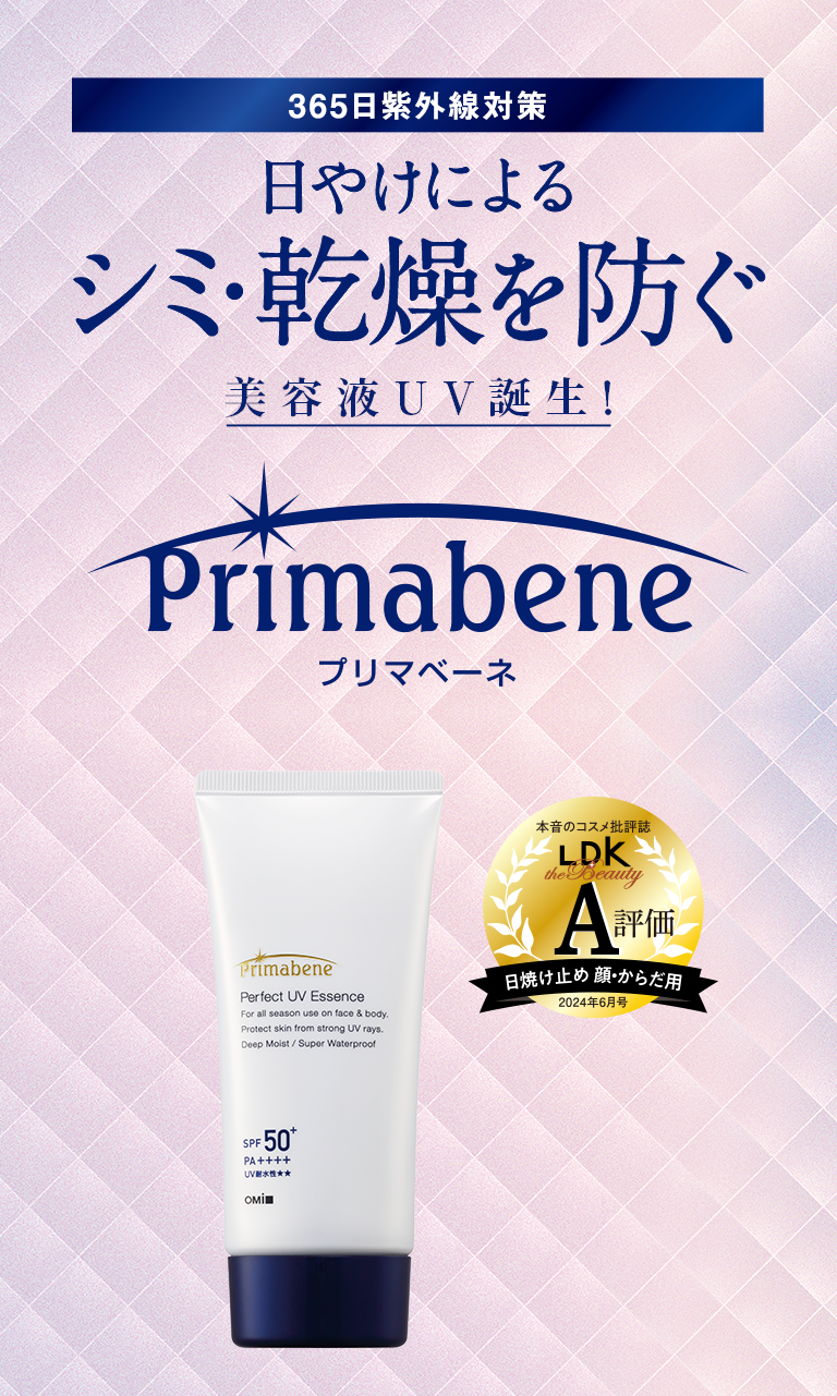 365日紫外線対策 Primabene プリマベーネ｜近江兄弟社