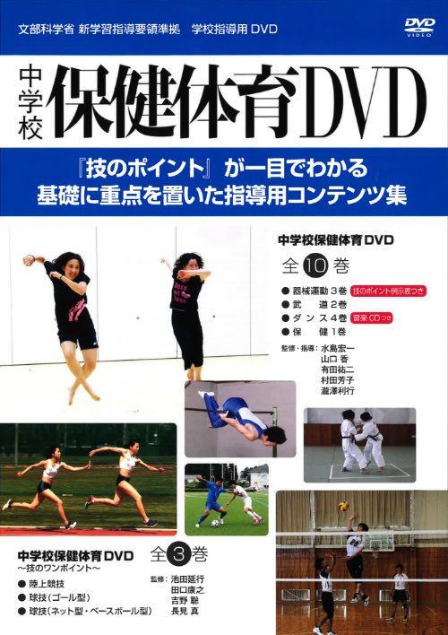 中学校保健体育DVD 全13巻｜器械体操、武道、ダンス、保健、技のワン