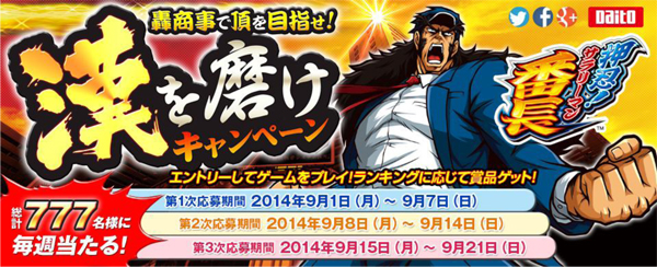 押忍！サラリーマン番長』 キャンペーン開催・無料アプリ配信の