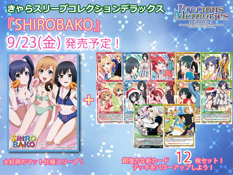 きゃらスリーブコレクションデラックス『SHIROBAKO』 | プレシャス