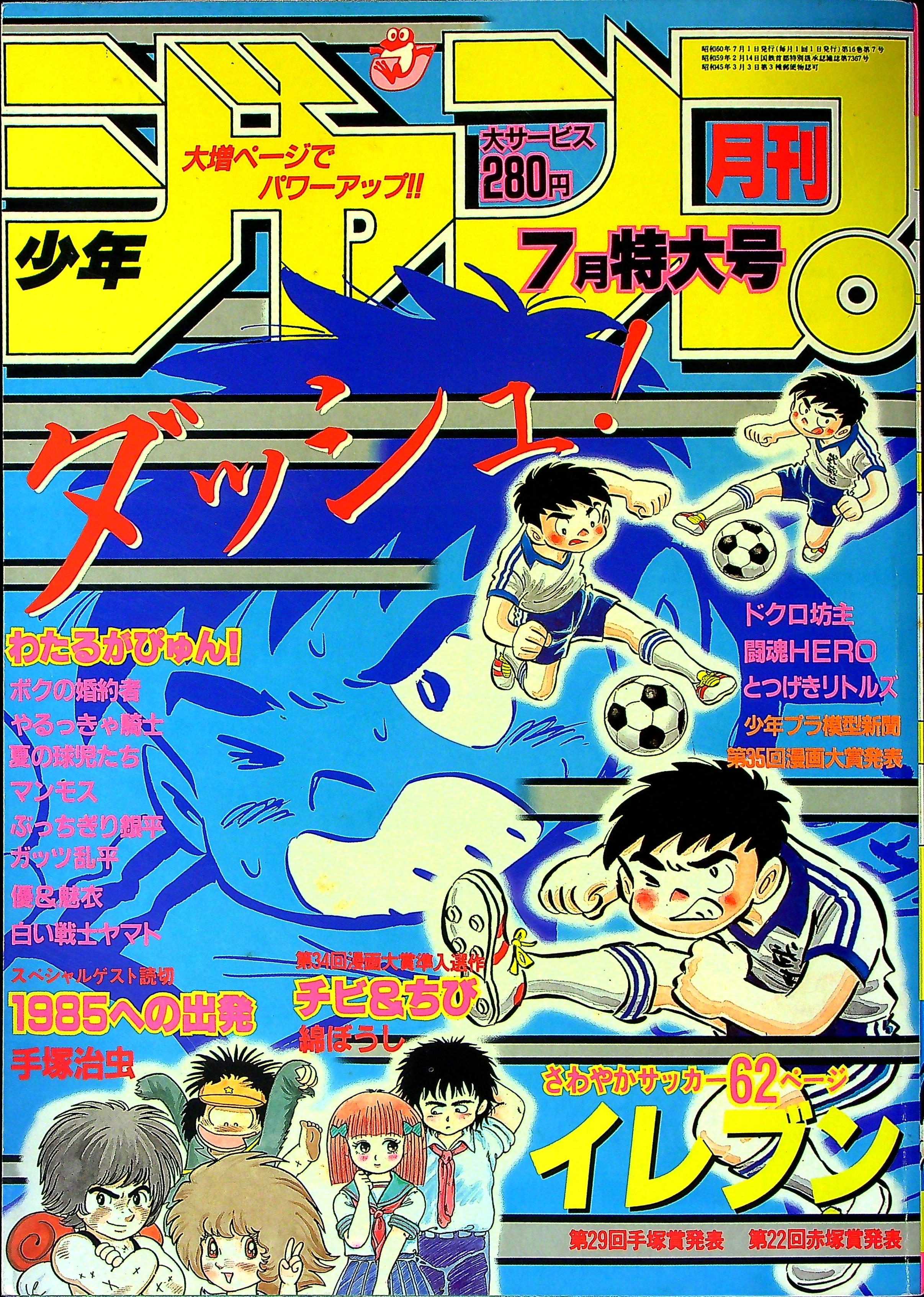 月刊少年ジャンプ1985年7月号