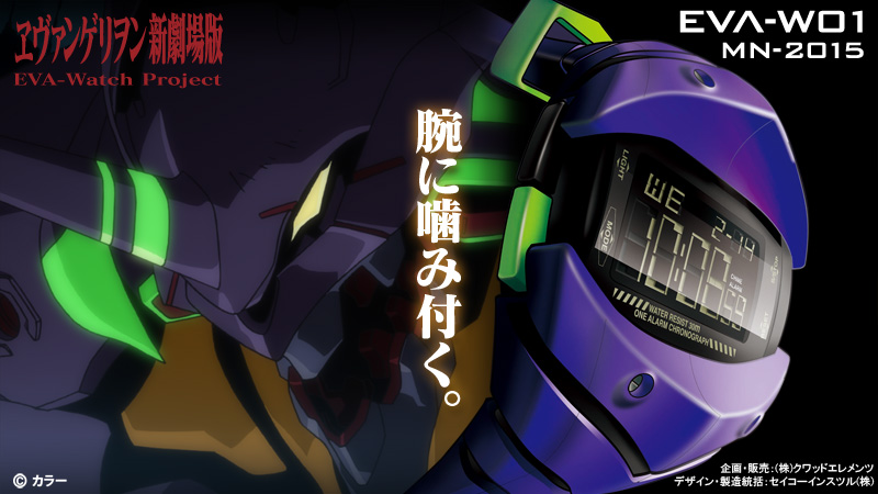 ヱヴァンゲリヲン新劇場版・オリジナルデザイン・ウォッチ 『EVA-W01