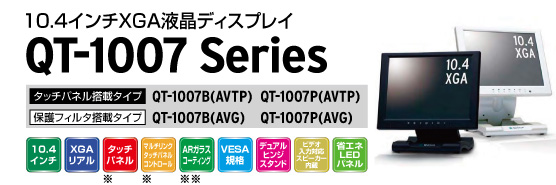 製品情報 10.4インチディスプレイ QT-1007 | QUIXUN PRODUTS