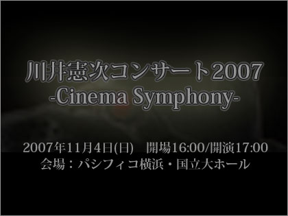 川井憲次コンサート2007 -Cinema Symphony-」開催！（n00bs）