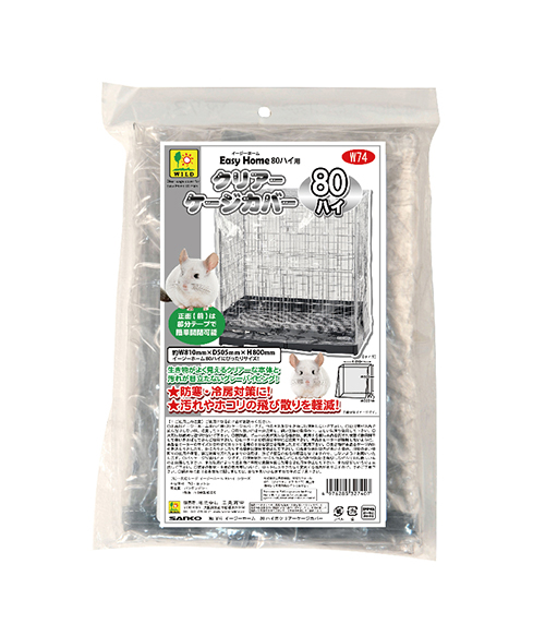 イージーホーム80ハイ用 クリアーケージカバー ｜ 株式会社三晃商会