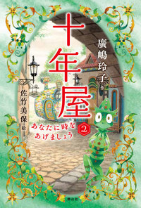 十年屋 - 株式会社 静山社