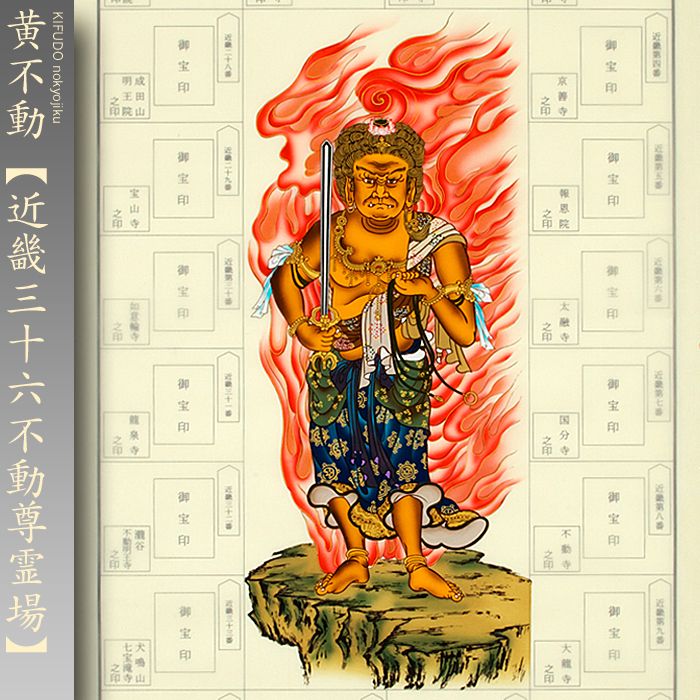 近畿三十六不動尊霊場 納経軸 ＜黄不動(きふどう)＞ - 創業130年