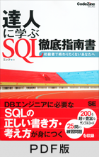 達人に学ぶSQL徹底指南書 【PDF版】 ｜ SEshop｜ 翔泳社の本・電子書籍