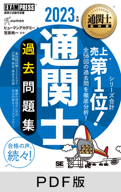 通関士教科書 通関士 過去問題集 2023年版【PDF版】 ｜ SEshop｜ 翔