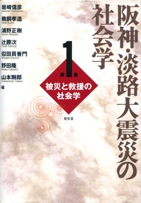 阪神・淡路大震災の社会学 1 - 株式会社昭和堂