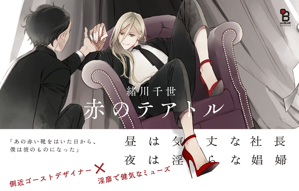 緒川千世／『赤のテアトル』1 特設サイト