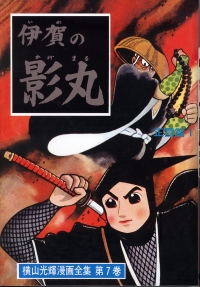 貸本版 伊賀の影丸 限定版BOX 由比正雪編 - 株式会社小学館クリエイティブ