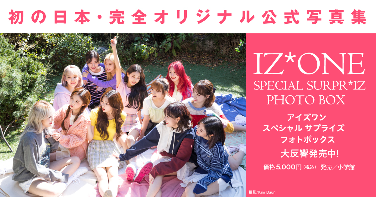 IZ*ONE SPECIAL SURPR*IZ PHOTO BOX｜小学館