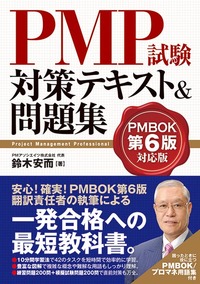 PMP試験対策テキスト&問題集 PMBOK第6版対応版 - 秀和システム新社