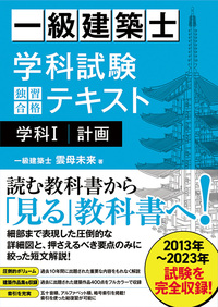 一級建築士 学科試験 独習合格テキスト 学科Ⅰ(計画) - 秀和システム新