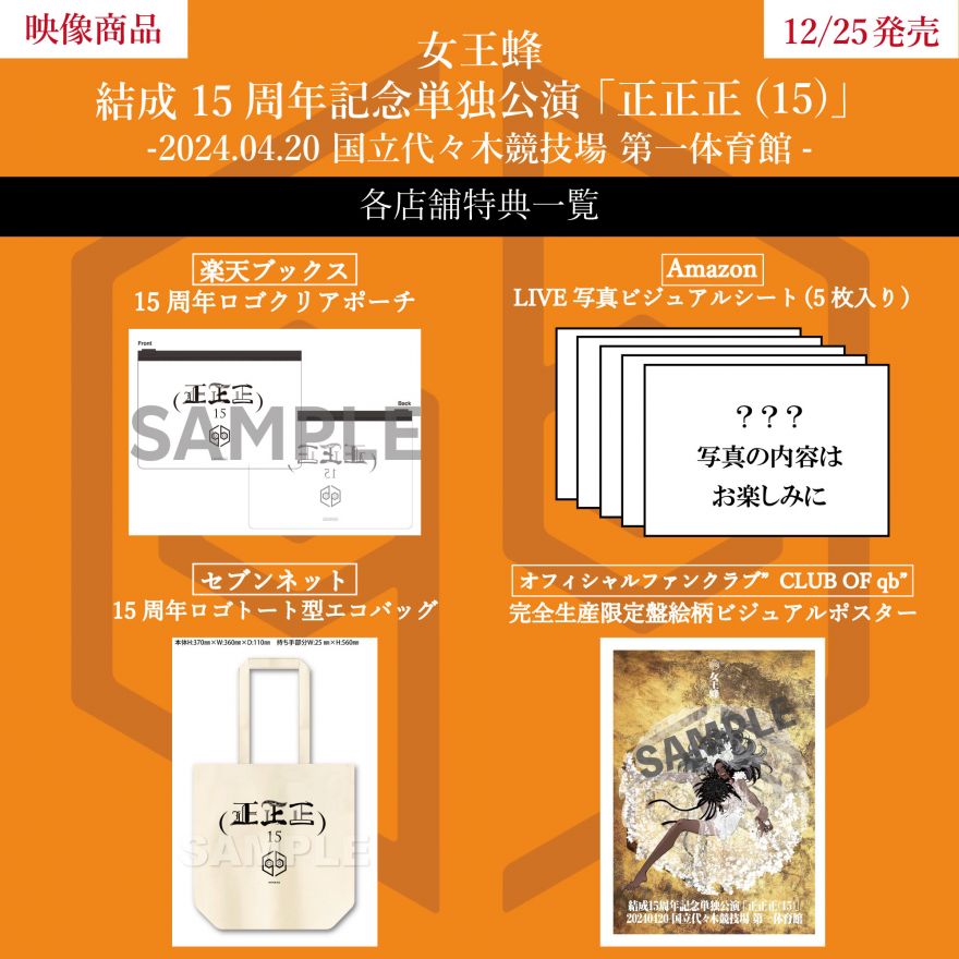 女王蜂 公式サイト