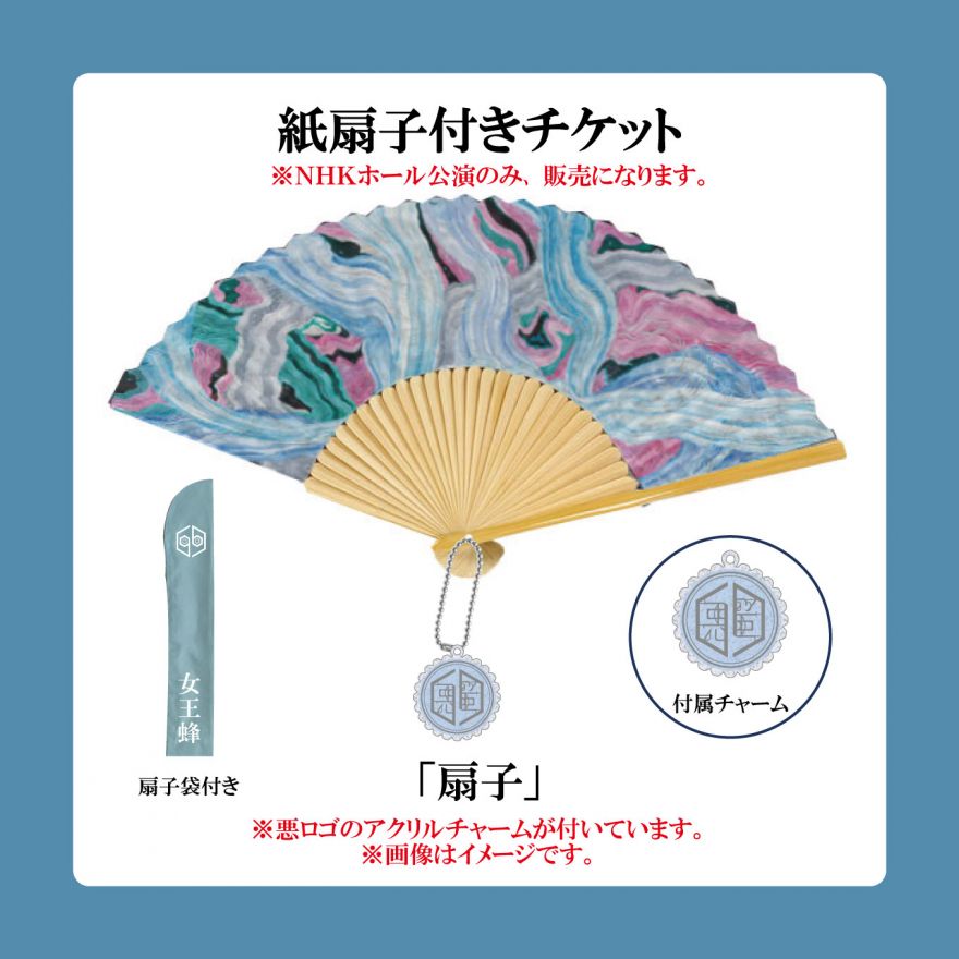 女王蜂】超メモリアル ジュリ扇 セット 女王蜂 公式サイト