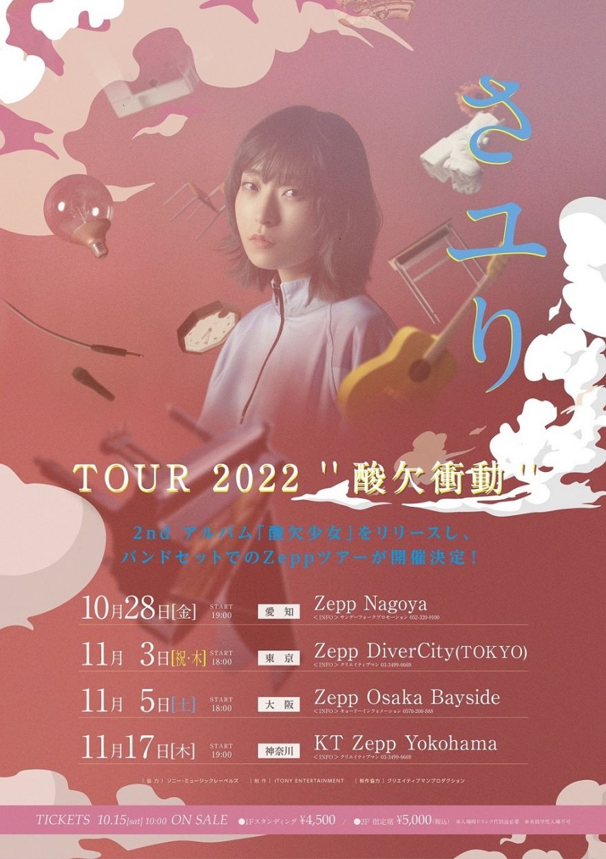 INFORMATION | 酸欠少女さユり