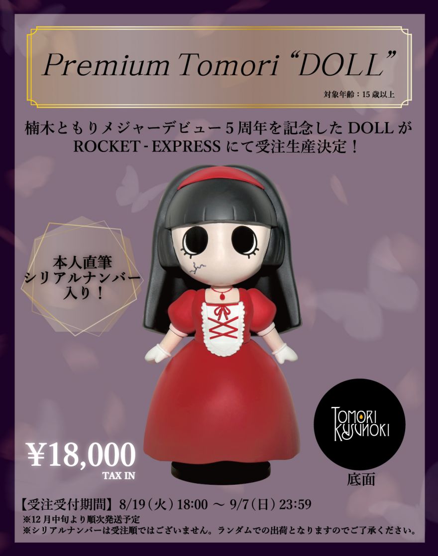 メジャーデビュー5周年記念グッズ】「Premium Tomori “DOLL”」受注販売