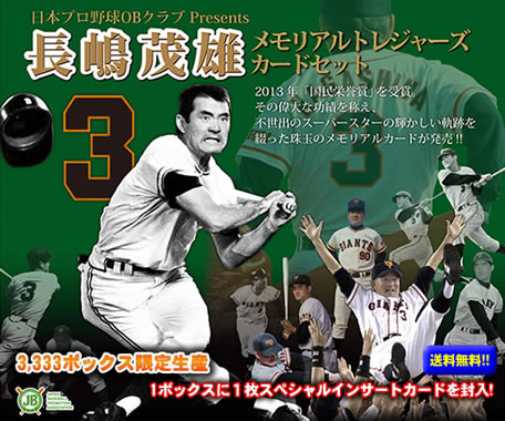日本プロ野球OBクラブ presents 長嶋茂雄メモリアルトレジャーズカード