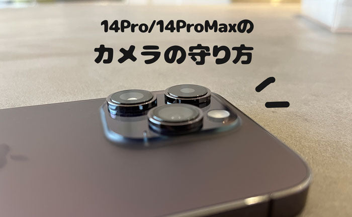 スマホケース屋が解説】4.2mmも出っ張ったiPhone14Proのカメラレンズ