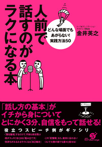 人前で話すのがラクになる本 - 株式会社 すばる舎 学び・成長・成功を