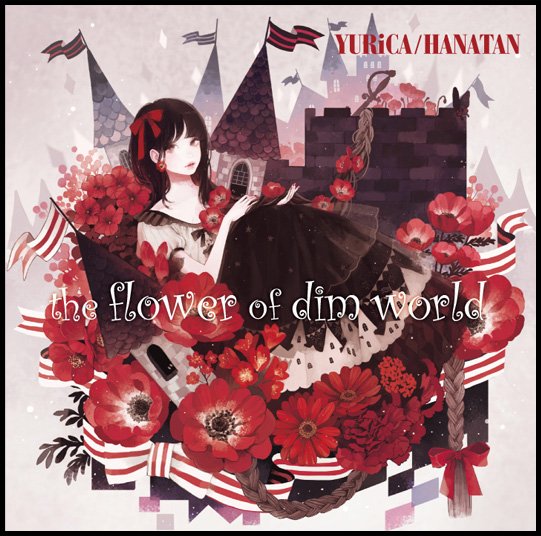 ユリカ/花たん 3rdアルバム「The flower of dim world」リリース！