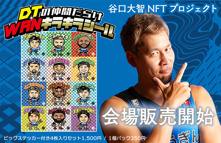 お知らせ】「DTの仲間だらけWANキラキラシール」会場販売決定について