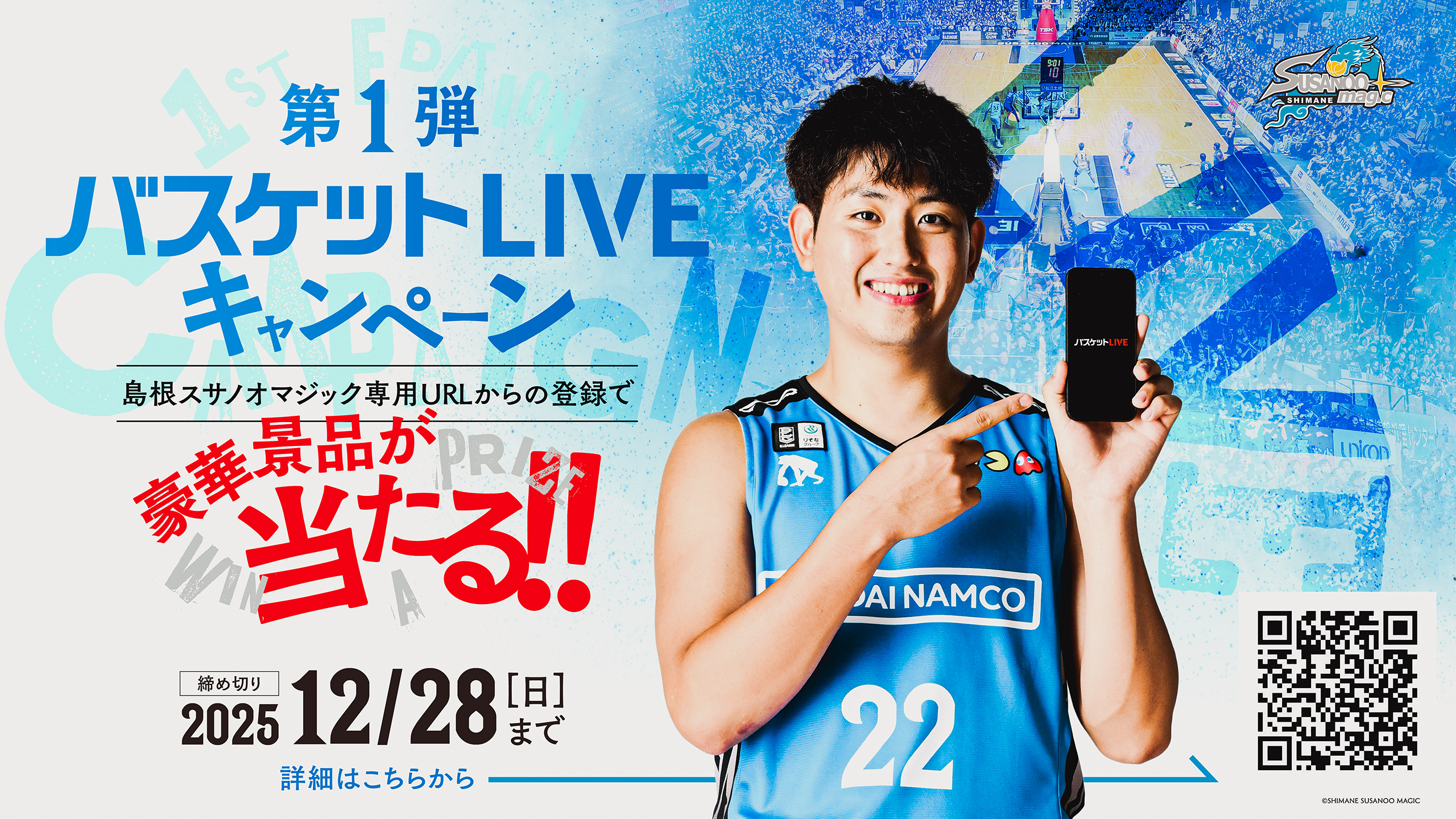お知らせ】バスケットLIVEキャンペーン第1弾開始 | 島根スサノオマジック