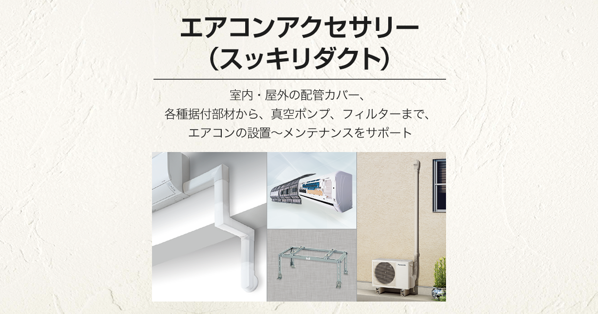 エアコンアクセサリー（スッキリダクト） | Panasonic