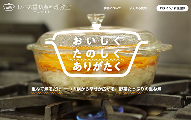 重ね煮の集大成。総収録時間17時間超の「重ね煮レッスンとわらのお話