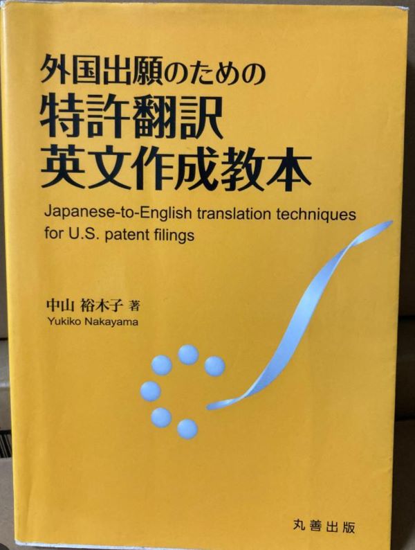 私の一冊『外国出願のための特許翻訳英文作成教本』 | JTFジャーナル WEB版
