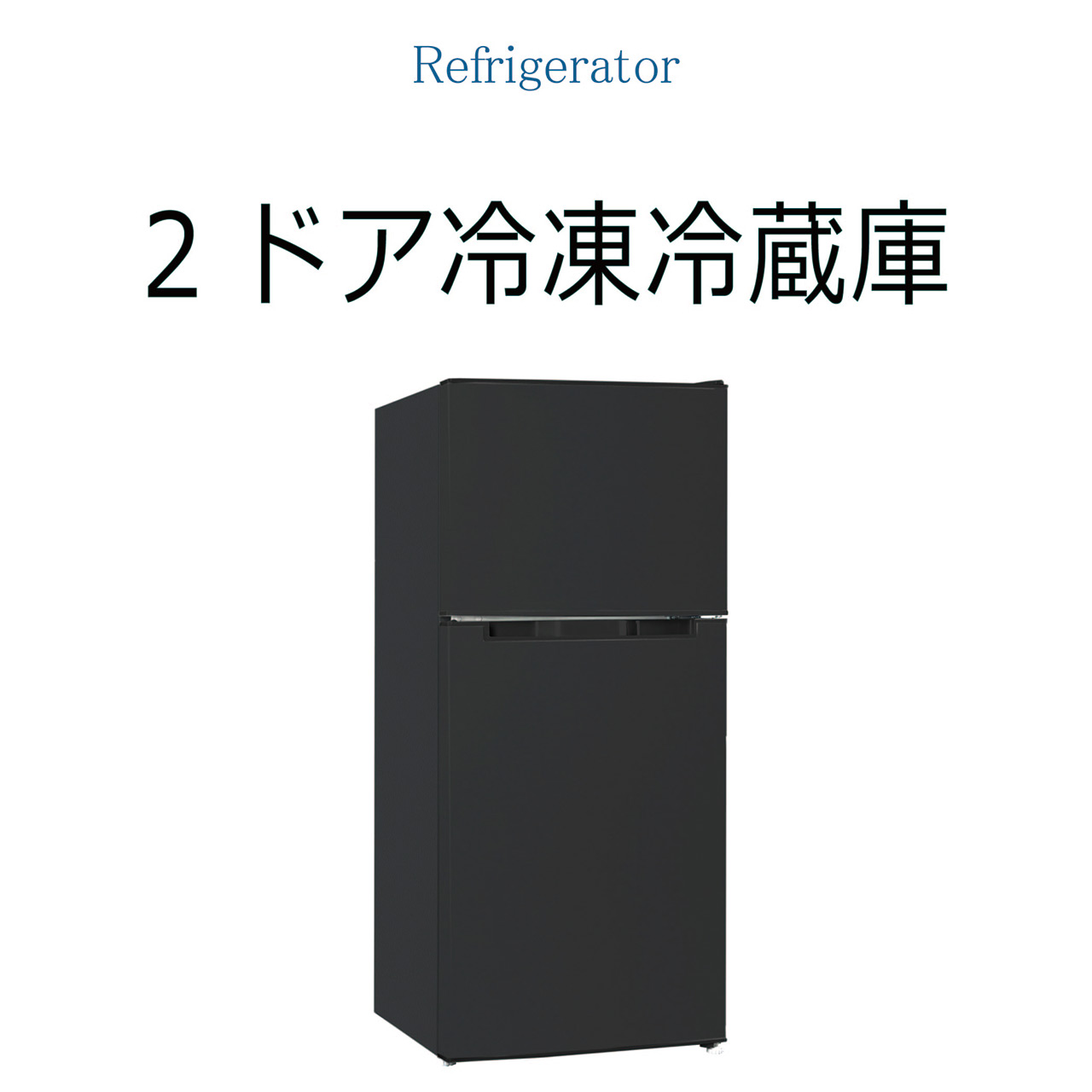 2ドア冷凍冷蔵庫 118L TH-118L2-BK : 製品一覧