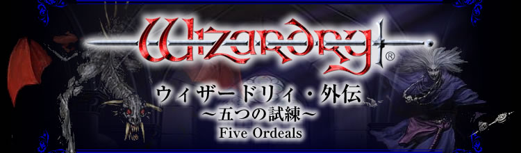 ウィザードリィ・外伝 ～五つの試練～ Five Ordeals