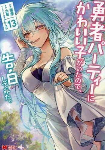 勇者パーティーにかわいい子がいたので、告白してみた。 (1-13巻 最