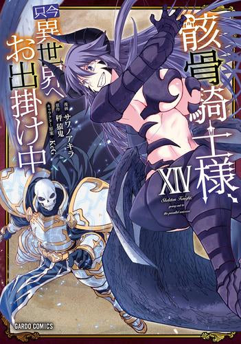 骸骨騎士様、只今異世界へお出掛け中 (1-14巻 最新刊) – world-manga10