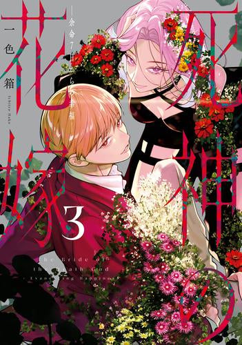 死神の花嫁～余命7日からの幸福 (1-3巻 最新刊) – world-manga10