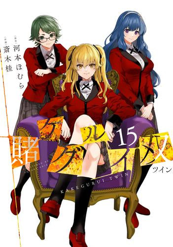 賭ケグルイ双 (1-15巻 最新刊) – world-manga10